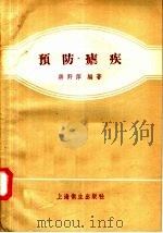预防疟疾（1957 PDF版）