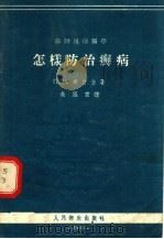 怎样防治癣病（1955 PDF版）