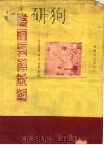 篮球技术图解（1955年09月第1版 PDF版）