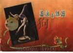 游泳与体操（1956 PDF版）