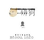 常用各种断面排水管道水力计算图表 1957 PDF电子版封面 15040·496 张承球编著
