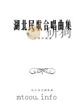 湖北民歌合唱曲集（1957 PDF版）