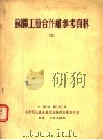 苏联工艺合作社参考资料  3   1954  PDF电子版封面    中国人民大学合作社生产企业底组织与计划教室编译 