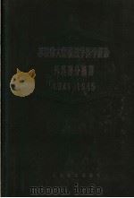 苏联伟大卫国战争医学经验外科部分摘译  1941-1945   1956  PDF电子版封面  14048·1105  编译委员会主译 