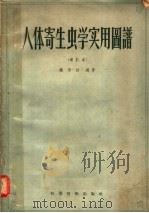 人体寄生虫学实用图谱 增订本 1956 PDF电子版封面 13119·41 姚永政编