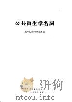 公共卫生学名词  俄中英  英中对照试用本（1956 PDF版）