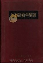 X线诊断学基础 1957 PDF电子版封面 14048·1270 袁辛照编译