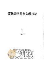 苏联医学期刊文献目录 1 1957 1957 PDF电子版封面 1408·1470 中国医学科学院图书馆编
