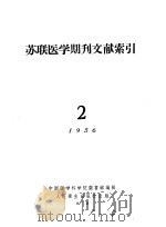 苏联医学期刊文献索引 2 1957 PDF电子版封面 14048·1109 中国医学科学院图书馆编辑
