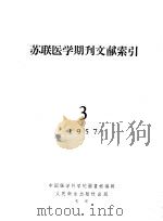 苏联医学期刊文献索引 3 1957 1957 PDF电子版封面 14048·1995 中国医学科学院图书馆编