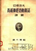 巴甫洛夫高级神经活动杂志译丛  第六专辑（1957年06月第1版 PDF版）
