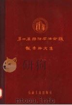 第四届国际石油会议报告论文集  第3集  钻井部份（1958 PDF版）