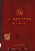 第四届国际石油会议报告论文集 第4卷 石油和天然气的开采 1957 PDF电子版封面 15037·328 第四届国际石油会议大会辑;刘慰宁等译