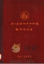 第四届国际石油会议报告论文集  第5集  上  石油及页岩油的加工（1957 PDF版）