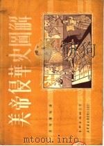美帝侵华史图解（ PDF版）
