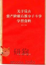 关于反击资产阶级右派分子斗争学习资料 第3辑 1957 PDF电子版封面 3105·22 河南人民出版社编
