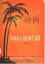 谈解放台湾的和平道路 1957 PDF电子版封面 3100·89 左胤编