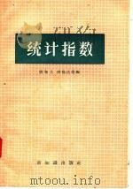 统计指数 1957 PDF电子版封面 3076·81 张知儿,欧阳昌尧编