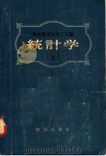 统计学 上 1957 PDF电子版封面 7006·3 斯特鲁米林院士主编;曾定之,陈东旭译