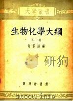 生物化学大纲  下（ PDF版）