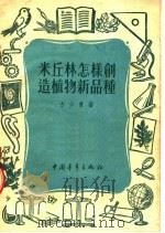 米丘林怎样创造植物新品种（1953 PDF版）