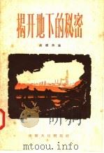 揭开地下的秘密   1957  PDF电子版封面  11114·7  胡砺善著 
