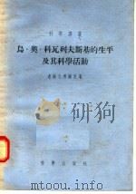 鸟·奥·科瓦列夫斯基的生平及其科学活动 1955 PDF电子版封面 达维大希维里著;周明镇,钱竞阳译