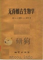 无脊椎古生物学 1958 PDF电子版封面 13038·231 (美国)W·H·童豪富,R·R·施罗克著;秦洪宾译