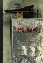 世界海上航道及航业（1958 PDF版）