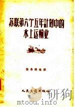 苏联第六个五年计划中的水上运输业（1957 PDF版）