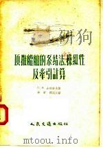 顶推船舶的系结法 操纵性及牵引计算 1957 PDF电子版封面 15044·5108 冯军,邢国江译