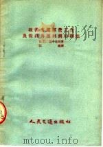 改善海运经营工作及提高海运利润的办法 1954 PDF电子版封面 B·Г·巴卡也夫著;江峰译