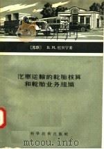 汽车运输的轮胎核算和轮胎业务组织（1957 PDF版）