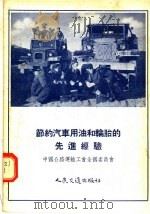 节约汽车用油和轮胎的先进经验（1956 PDF版）
