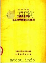 心理学:第九种 巴甫洛夫学说在心理学教学上的应用 1954.04 PDF电子版封面 中国科学院心理研究室编辑