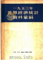 一九五三年世界经济统计资料汇编（1954年04月第1版 PDF版）