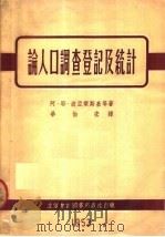论人口调查登记及统计 1953 PDF电子版封面 705309 (苏)波亚尔斯基(А.Е.Боярский)等撰;毕伯宏译