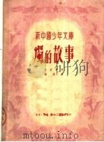 烛的故事 1950 PDF电子版封面 法拉第著;枫林译