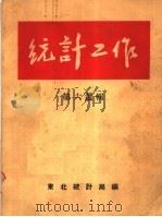 统计工作 第六选辑 1954 PDF电子版封面 东北统计局编