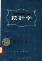 统计学 下 1957 PDF电子版封面 7006·4 斯特鲁米林院士主编
