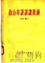政治常识讲课提纲  初稿（1957 PDF版）
