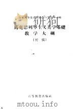 马克思列宁主义美学基础教学大纲 初稿 1956 PDF电子版封面 7010·27 苏联高等教育部社会科学教学司编;乐侠枢译