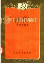 共产党为什么是工人阶级的党 1957 PDF电子版封面 T3110·40 邢国华编