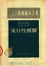 医师临床手册 流行性感冒 第3版 1951 PDF电子版封面 罗而斯基著;朱滨生译