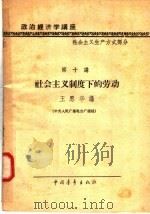 政治经济学讲座 社会主义生产方式部分 第十讲 社会主义制度下的劳动 1958 PDF电子版封面 4009·51 王思华讲