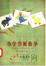 小学图画教学  教师工作经验介绍（1957 PDF版）