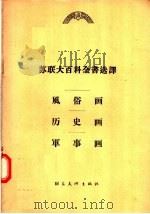 苏联大百科全书选译  风谷画  历史画  军事画（1957 PDF版）