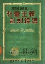 社会主义计划经济 1950 PDF电子版封面 东北财经委员会调查统计处译