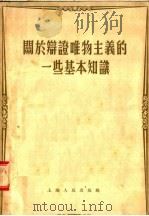 关于辩证唯物主义的一些基本知识 1955 PDF电子版封面 上海人民出版社编