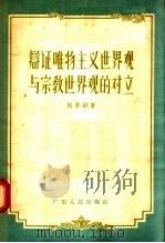 辩证唯物主义世界观与宗教世界观的对立 1956 PDF电子版封面 T3111·23 胡景钊著